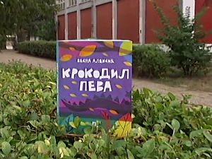 Крокодил који пева – најбоља књига на Сајму у Херцег Новом