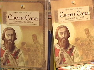 Илустрована књига о животу Светог Саве