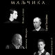 Концерт "Небеска Русија - четири маљчика" у знак сећања на Владу Дивљана 