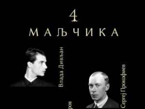 Концерт "Небеска Русија - четири маљчика" у знак сећања на Владу Дивљана 