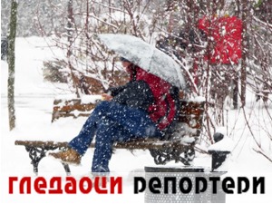 Гледаоци репортери (19. јануар 2021)