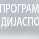 Медијска мрежа српске дијаспоре: СПОНА