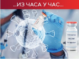 Наставља се имунизација, победа над короном само уз колективни имунитет 