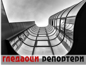 Гледаоци репортери (30. јануар 2021)