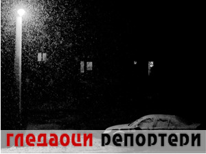 Гледаоци репортери (1. фебруар 2021)