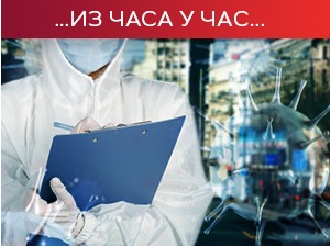 Коронавирус и даље веома активан – број новозаражених не пада, болнице још увек оптерећене