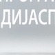 Медијска мрежа српске дијаспоре: Српски видици у Румунији