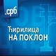 Ћирилица у дигиталном свету