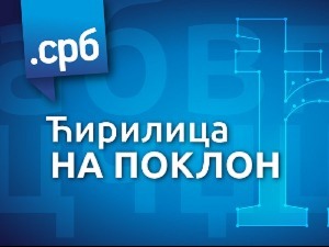 Ћирилица у дигиталном свету