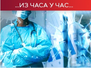 Епидемијски бројеви су се стабилизовали, али на високом нивоу – упозоравају лекари