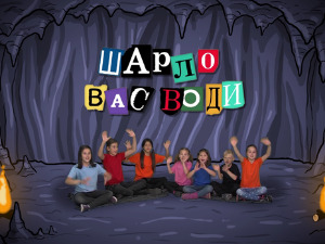 Шарло вас води: Француска