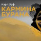 Кармина бурана 