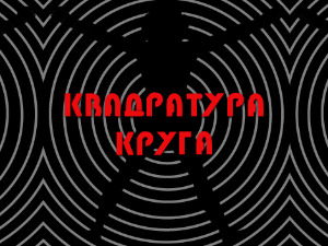 Квадратура круга: Добро још живи у Србији