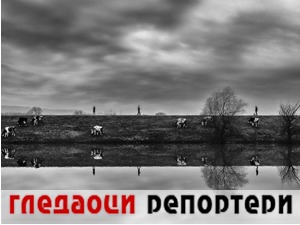 Гледаоци репортери (24. фебруар 2021)