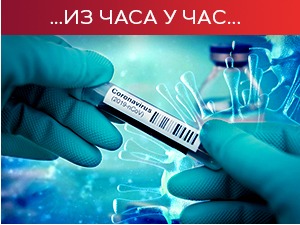 Србија испред САД по броју вакцинисаних на милион становника, у свету на петом месту