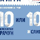 Узми рачун и победи