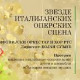 Звезде италијанских оперских сцена, 1. део