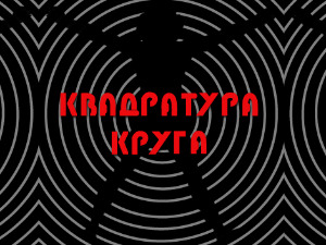 Квадратура круга: Победа живота