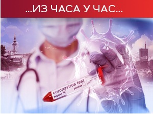 Подаци о новозараженима и даље забрињавајући, вакцинација се наставља без прекида