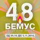 48. Бемус - Свечано отварањe, 1. део