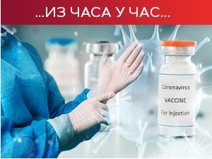 На снази строже мере, смањење контаката и наставак вакцинације најважнији