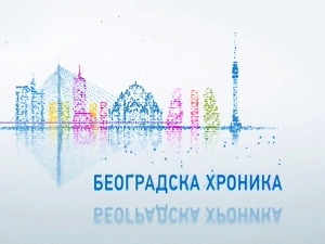 Београдска хроника