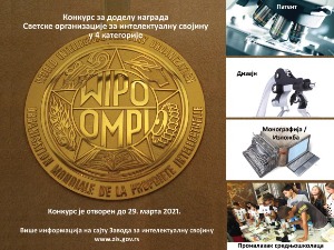 100 година Завода за интелектуалну својину