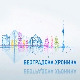Београдска хроника