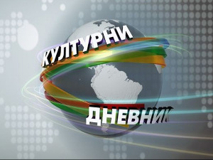 Културни дневник