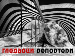 Гледаоци репортери (9. април 2021)