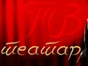 ТВ Театар: Смртоносна мотористика