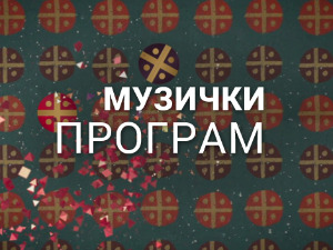 Осу се коло звездама: 65 година Националног ансамбла "Коло"