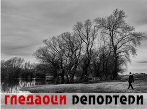 Гледаоци репортери (19. април 2021)