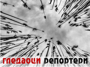 Гледаоци репортери (20. април 2021)