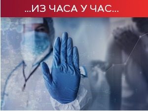 Благо побољшање ситуације – масовна вакцинација једино решење за окончање пандемије