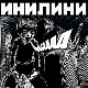 Мини-концерт: Минилинија