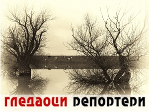 Гледаоци репортери (22. април 2021)