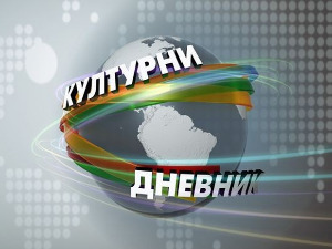 Културни дневник