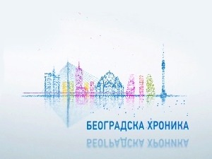 Београдска хроника