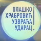 Плашко Храбровић узвраћа ударац!