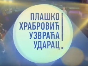 Плашко Храбровић узвраћа ударац!