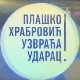 Плашко храбровић узвраћа ударац!