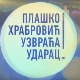 Плашко Храбровић узвраћа ударац!