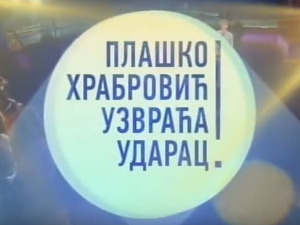 Плашко Храбровић узвраћа ударац!