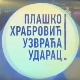 Плашко Храбровић узвраћа ударац!
