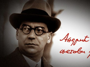 Андрић или-ili Andrić