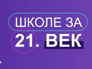 Наука у покрету: Школе за 21. век