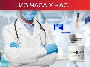 Наставља се вакцинација без заказивања, сутра заседа Кризни штаб
