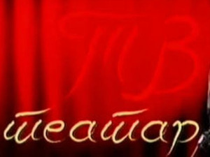 ТВ Театар: Мандрагола