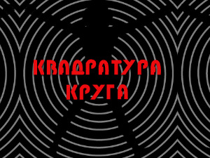 Квадратура круга: Српске куће